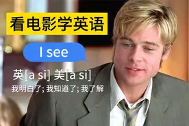 1000句超实用英语口语 1.I SEE[我明白，我了解，我知道了]