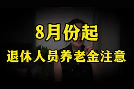 8月份起,部分退休人员的养老金发放时间改变,还要记牢3个注意视频封面