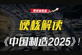 硬核解读之《中国制造2025》的十年崛起之路！视频封面