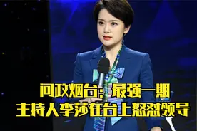 问政烟台：最强一期，主持人李莎在台上怒怼领导