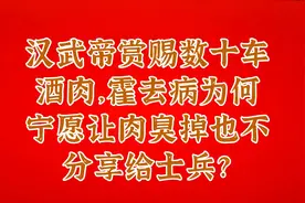 汉武帝赏赐数十车酒肉，霍去病为何宁愿让肉臭掉也不分享给士兵？