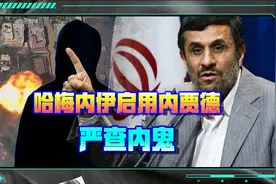 伊朗高层被敌对渗透，哈梅内伊谁都不信，启用内贾德严查内鬼