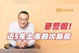 近5年上市的次新股，要警惕！