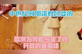 中世纪时期，“谈性色变”的欧洲，为何如今成了性开放的最前线？视频封面