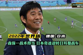 2022年世界杯经典，森保一后发制人，日本男足2-1逆转日耳曼战车视频封面