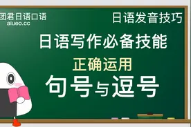 【日语口语发音技巧】写作必须掌握的标点符号（句号与逗号）JLPT视频封面
