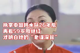 执掌中国跳水队26年后，再看59岁周继红，才明白她的“老谋深算”
