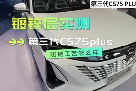 长安第三代CS75 PLUS车身防锈工艺怎么样，有没有用镀锌钢板