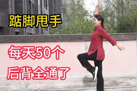 每天踮脚甩手50下，我就练了15天，后背全通了，胜过百步走视频封面
