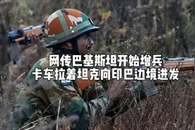 网传巴基斯坦开始增兵，卡车拉着坦克向印巴边境进发视频封面