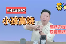 刘红云：小孩高烧不退、反复发烧怎么办？这个穴位刺血，好使！