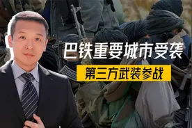 反转太突然，巴铁重要城市受袭，第三方武装参战，印度不许挂国旗视频封面