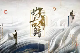 在番茄小说，让古籍焕发新生视频封面