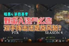 【暗黑4】第四赛季野蛮人该怎么选！双重横扫还是旋风斩？