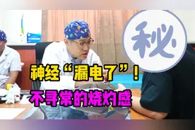 双腿、脚部有烧灼感是怎么回事？医生解析烧灼感的成因！视频封面