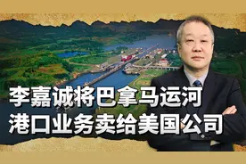 李嘉诚将巴拿马运河港口业务卖给美国公司，反证特朗普的愚蠢？视频封面