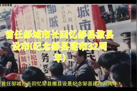 首任邹城市长回忆邹县撤县设市（纪念邹县建市32周年）