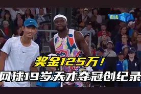 奖金125万！中国网球19岁天才夺冠创纪录！国乒世界冠军之子真帅视频封面