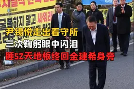 尹锡悦走出看守所，三次鞠躬眼中闪泪，睡52天地板后回到老婆身旁视频封面
