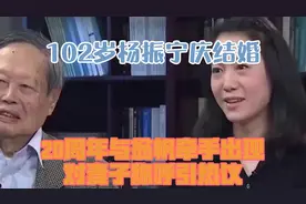 102岁杨振宁庆结婚20周年，与翁帆牵手出现，对妻子称呼引热议