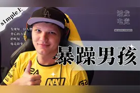 【15分钟】CSGO个人能力的极限！s1mple中文纪录片《暴躁男孩》