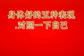 身体好的五种表现，对照一下自己视频封面