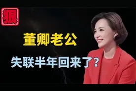 董卿老公密春雷回来了，将恢复董事长职务，扑朔迷离发生了什么？视频封面