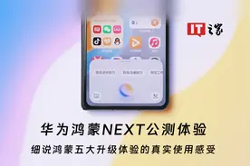 鸿蒙NEXT五大体验再升级！说说真实感受