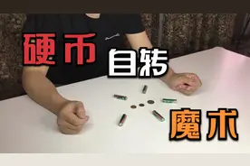 仅用电池，就能让硬币奇迹般地旋转？揭秘神奇的科学现象？？？