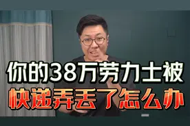 38万元劳力士被顺丰邮寄丢如何维权？快递丢了怎么办！