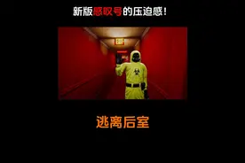 【逃离后室】新版感叹号的压迫感！