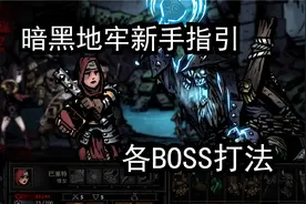 暗黑地牢新手指引：BOSS打法