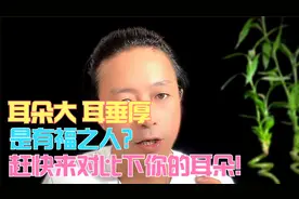 耳朵大、耳垂厚是有福之人？视频封面