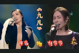 很多人认为谭晶演唱的《九儿》超越了原唱胡莎莎，我们来对比一下