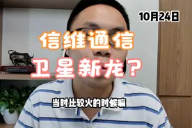 信维通信13天涨超40%！老牌射频企业！卫星带来新的炒作预期 ？视频封面