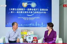 《内蒙古品牌推介—品牌会客厅》专访内蒙古巴彦绿业副总经理李明视频封面