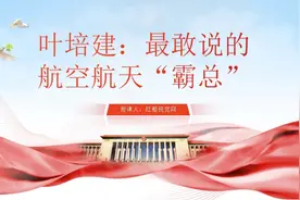 弘扬航天精神叶培建人物介绍党课ppt视频封面