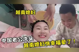 越南媳妇惊呼：嫁到中国怀孕还有这待遇？老公帮我洗头，从不敢想视频封面