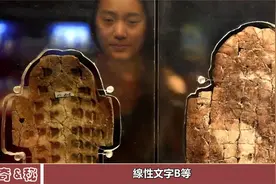 又一甲骨文被破解！西方破解“死文字”，甲骨文為何難以破解视频封面