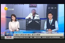 婚礼背后的骗局，已婚女与男友举办婚礼，被丈夫揭穿视频封面