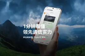 HUAWEI Pura 70系列｜1分钟看懂领先通信实力视频封面