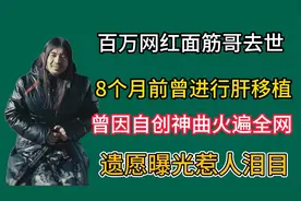 突发！百万网红面筋哥去世，妻子发文悼念，遗愿曝光惹人泪目！视频封面