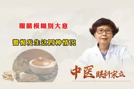 眼睛模糊别大意，警惕发生这四种情况