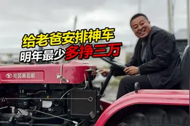 花1.8w给老爸安排神车拖拉机 老爸明年最少多挣3万视频封面