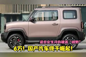 6万！国产汽车终于崛起！适合女生开的硬派“越野”，豪气十足！