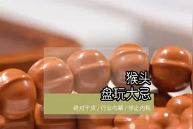 猴头盘玩大忌，猴头怎么盘，猴头多久变色视频封面