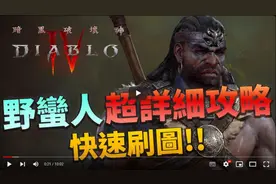 【暗黑4】旋风斩野蛮人后期超详细攻略！不卡怒气！快速刷图