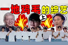 【一地鸡毛的综艺】十个勤天换人争议大，《种地吧》大规模脱粉视频封面