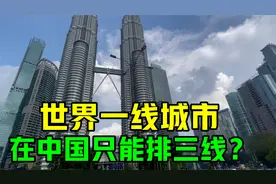 这世界一线城市，在中国，只算三线城市？其实吉隆坡实力很强！