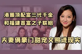 港岛顶级千金：顶配名媛圈集体给她让C位，后嫁进福建首富家门视频封面